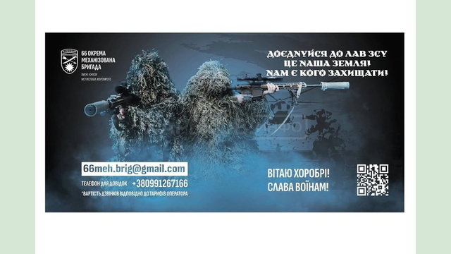 66 окрема механізована бригада запрошує до своїх лав вмотивованих військовослужбовців