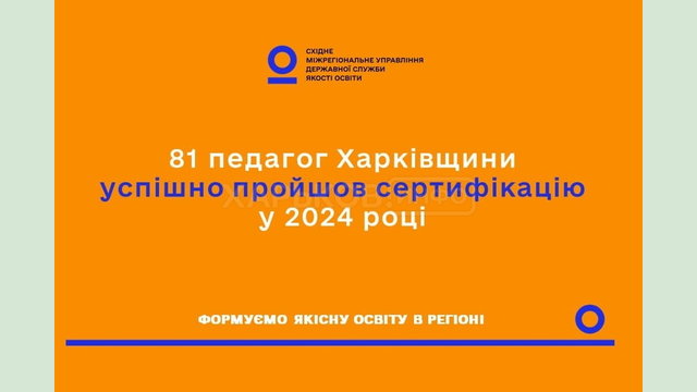 81 педагог Харківщини успішно пройшов сертифікацію у 2024 році