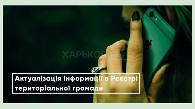 Харьковчане могут актуализировать информацию в реестре тергромады дистанционно Харьковчане могут актуализировать информацию в реестре тергромады дистанционно