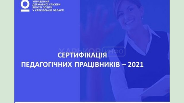 84 учителя начальных классов Харьковщины прошли второй этап сертификации 84 учителя начальных классов Харьковщины прошли второй этап сертификации