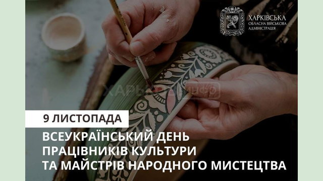 9 листопада – День працівників культури та майстрів народного мистецтва