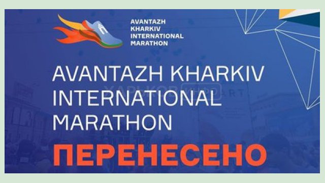 В Харькове перенесли международный марафон на осень В Харькове перенесли международный марафон на осень