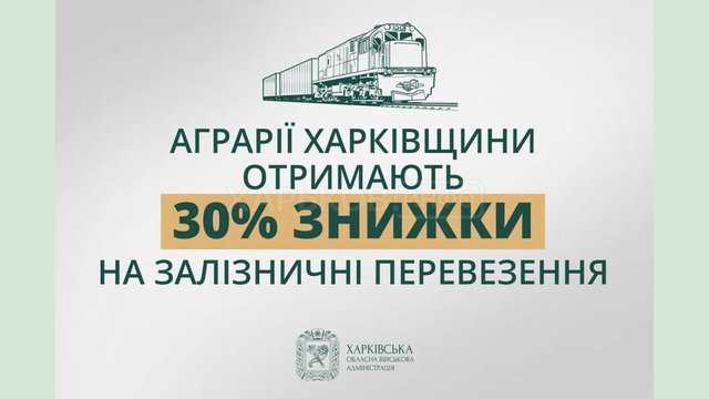 Аграрії Харківщини отримають 30% знижки на залізничні перевезення