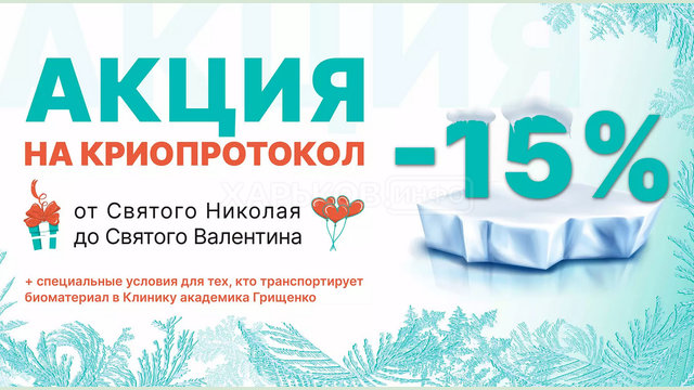 Акция: Криопротокол -15 % Акция: Криопротокол -15 %