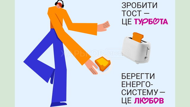 Берегти енергосистему