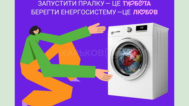Бережи енергосистему