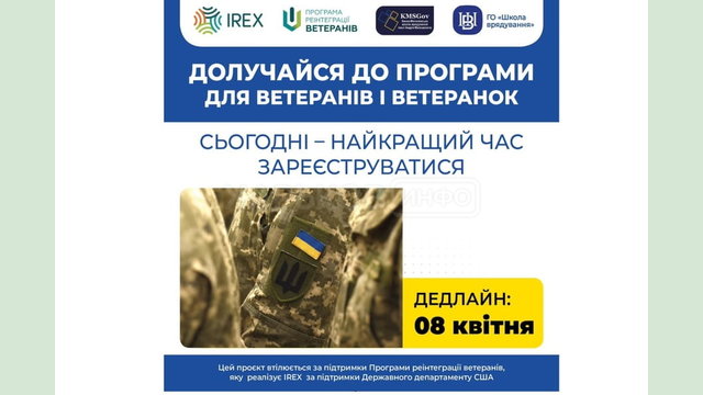 Безкоштовне навчання для ветеранів та ветеранок за Сертифікатною програмою «Урядування в умовах воєнного стану та післявоєнного відновлення» Безкоштовне навчання для ветеранів та ветеранок за Сертифікатною програмою «Урядування в умовах воєнного стану та післявоєнного відновлення»