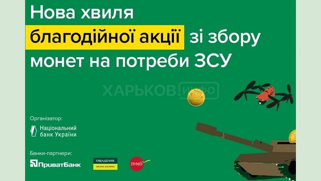 Благодійна акція «Смілива гривня» вдруге стартувала в Україні Благодійна акція «Смілива гривня» вдруге стартувала в Україні