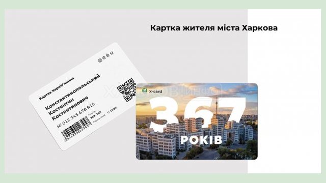 Более 600 тысяч харьковчан заполнили анкету на получение «Карточки харьковчанина» Более 600 тысяч харьковчан заполнили анкету на получение «Карточки харьковчанина»