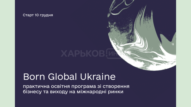 Born Global Ukraine – практична освітня програма зі створення бізнесу та виходу на міжнародні ринки