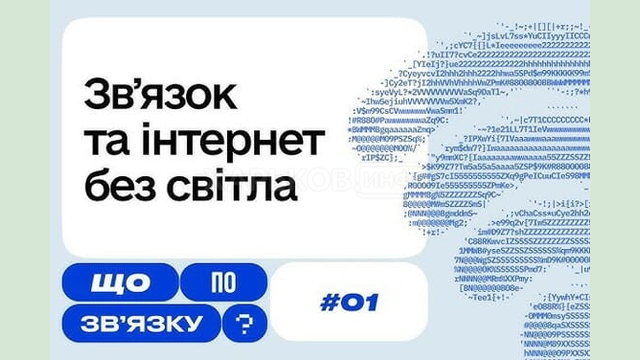 Чому погіршується зв’язок під час знеструмлень — дивіться в першому випуску нового Youtube-проєкту Мінцифри