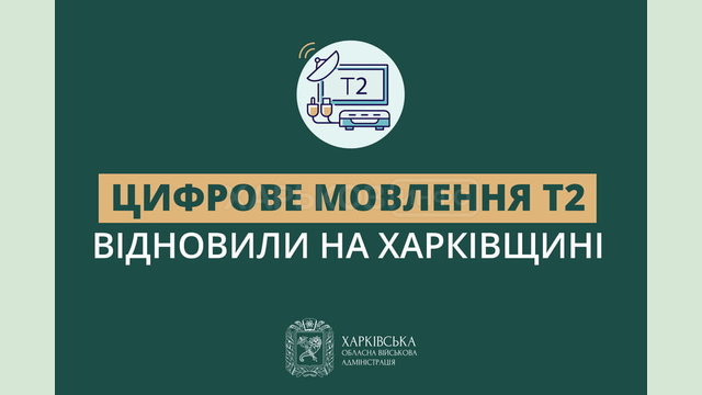 Цифрове мовлення Т2 відновили на Харківщині