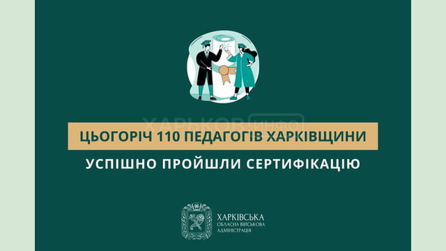 Цьогоріч 110 педагогів Харківщини успішно пройшли сертифікацію