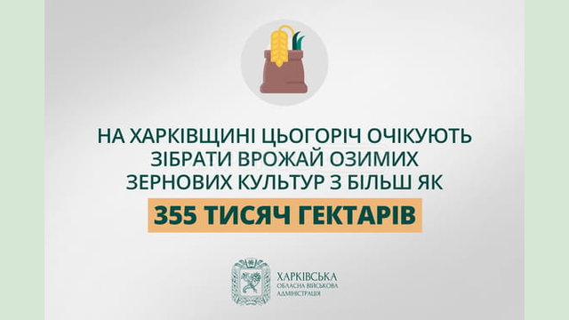 Цьогоріч на Харківщині очікують зібрати врожай озимих зернових культур з більш як 355 тисяч гектарів – Олег Синєгубов