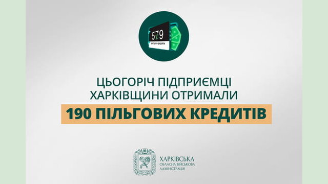 «Цьогоріч підприємці Харківщини отримали 190 пільгових кредитів», - Олег Синєгубов