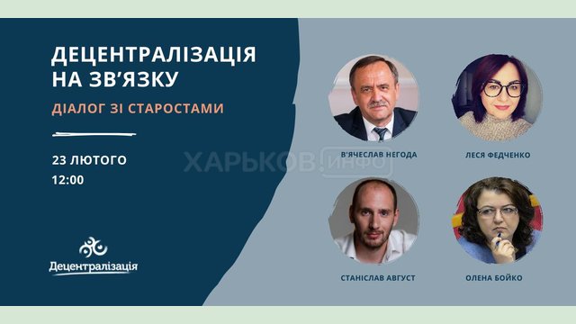 «Децентрализация на связи»: диалог со старостами «Децентрализация на связи»: диалог со старостами