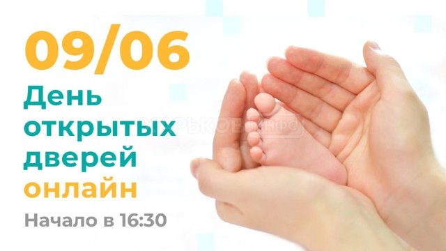 День открытых дверей онлайн 9.06