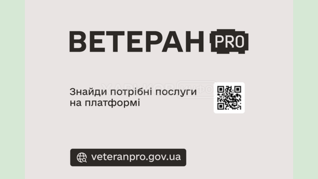 Державні послуги для ветеранів, ветеранок та їхніх сімей