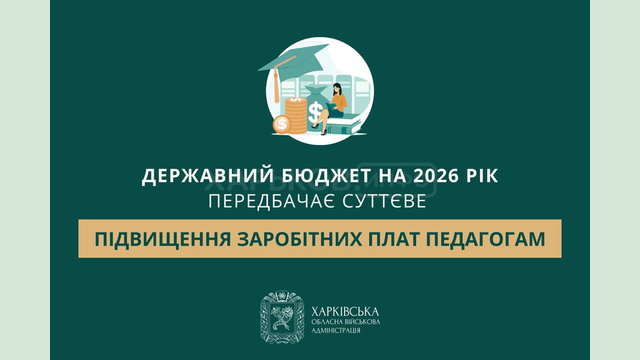 Державний бюджет на 2026 рік передбачає суттєве підвищення заробітних плат педагогам