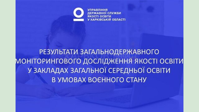 Діагностика освітніх втрат: результати першого року моніторингового дослідження якості освіти в умовах воєнного стану