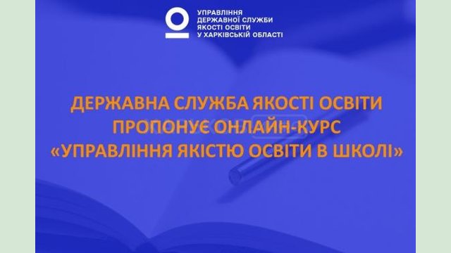 Директоров школ Харьковщины приглашают на онлайн-обучение управлению качеством образования Директоров школ Харьковщины приглашают на онлайн-обучение управлению качеством образования