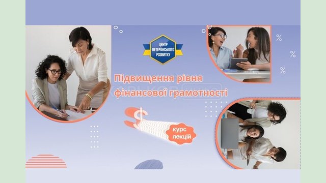 Для військовослужбовців, ветеранів і членів їх сімей відбудеться онлайн-семінар з підвищення рівня фінансової грамотності Для військовослужбовців, ветеранів і членів їх сімей відбудеться онлайн-семінар з підвищення рівня фінансової грамотності