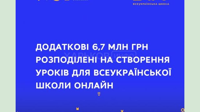 Для Всеукраинской школы онлайн создадут дополнительные уроки