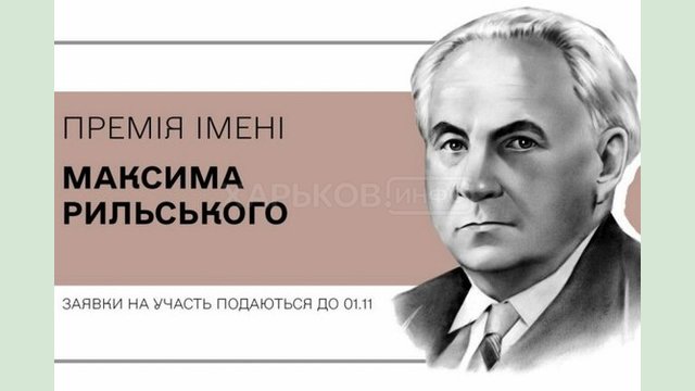 До 1 листопада 2023 року триває прийом заявок на здобуття премії імені Максима Рильського