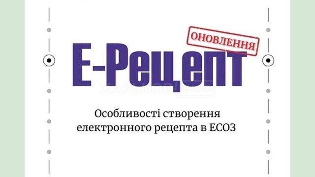 До 31 березня аптеки та медичні заклади Харківщини мають підготуватися до відпуску рецептурних ліків за е-рецептом До 31 березня аптеки та медичні заклади Харківщини мають підготуватися до відпуску рецептурних ліків за е-рецептом