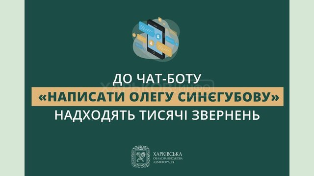 До чат-боту для звернень громадян надходять тисячі повідомлень