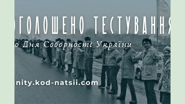 До Дня Соборності України пройде Тестування