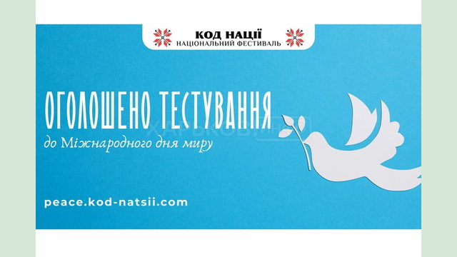 До Міжнародного дня миру освітня платформа Національного Фестивалю “Код Нації” проведе тестування До Міжнародного дня миру освітня платформа Національного Фестивалю “Код Нації” проведе тестування