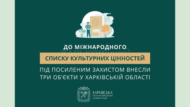 До Міжнародного списку культурних цінностей під посиленим захистом внесли три об’єкти у Харківській області