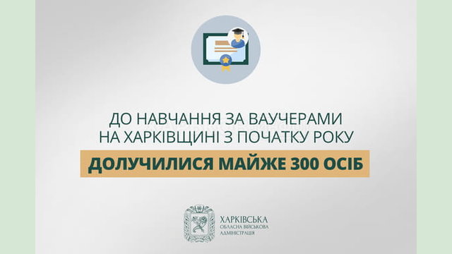 До навчання за ваучерами на Харківщині з початку року долучилися майже 300 осіб – Олег Синєгубов