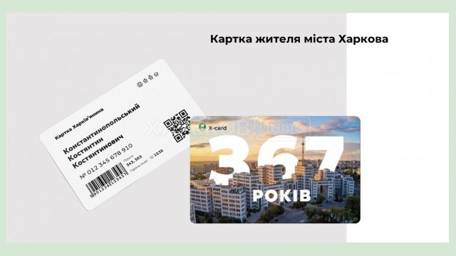 До весны персональные карты «X-card» получат более полумиллиона харьковчан 