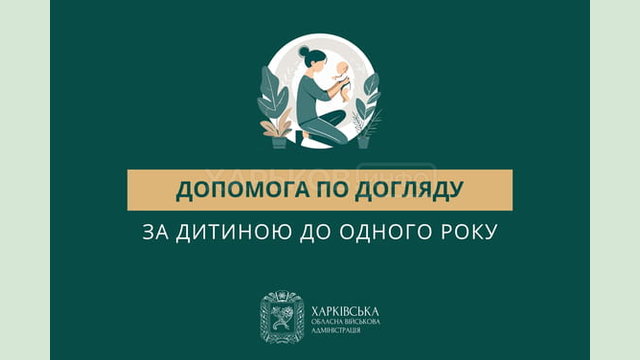 Допомога по догляду за дитиною до одного року