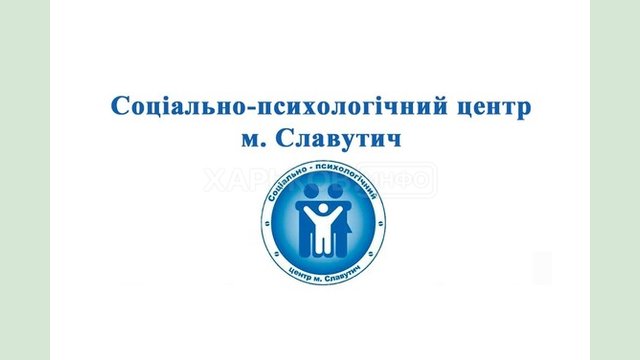 Допомогу постраждалим внаслідок війни надає соціально-психологічний центр Славутича Допомогу постраждалим внаслідок війни надає соціально-психологічний центр Славутича