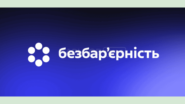 Доступ до державних послуг без бар’єрів