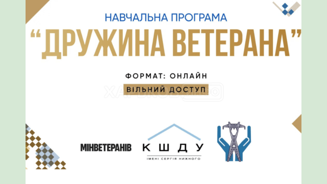 Дружини ветеранів Харківщини можуть пройти безкоштовне онлайн-навчання з психологічної та правової підтримки Дружини ветеранів Харківщини можуть пройти безкоштовне онлайн-навчання з психологічної та правової підтримки