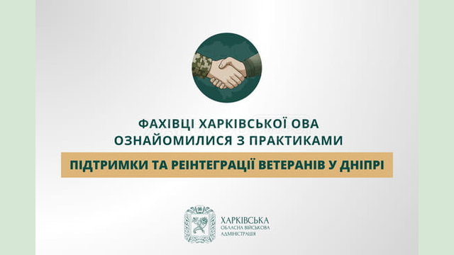 Фахівці Харківської ОВА ознайомилися з практиками підтримки та реінтеграції ветеранів у Дніпрі