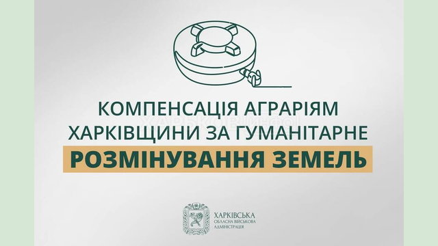 Фермери Харківщини можуть отримати компенсацію за розмінування