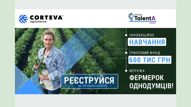 Фермерки Харківщини можуть отримати підтримку в межах програми TalentA-2025-2026