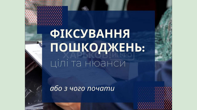 Фіксування пошкоджень в результаті бойових дій Фіксування пошкоджень в результаті бойових дій