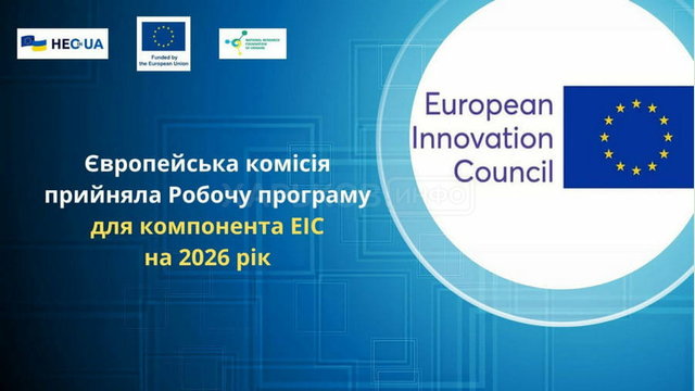 Фінансування інноваційних стартапів Харківщини: EIC Accelerator 2026