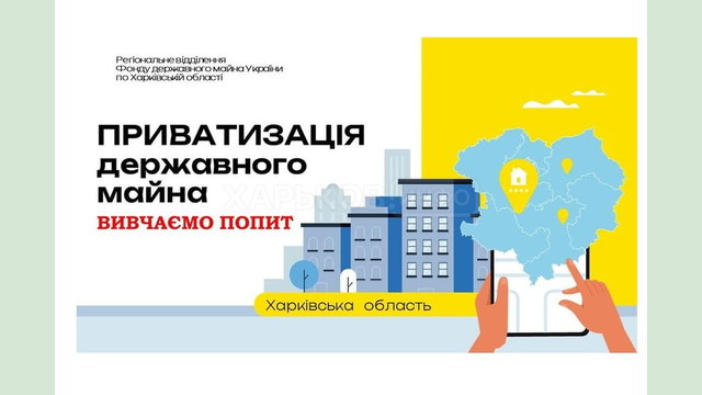 Фонд державного майна відновлює приватизацію в Харківській області