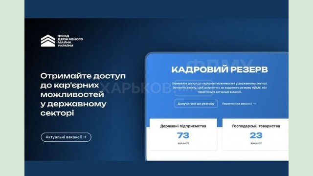 Фонд держмайна розпочав формування кадрового резерву Фонд держмайна розпочав формування кадрового резерву