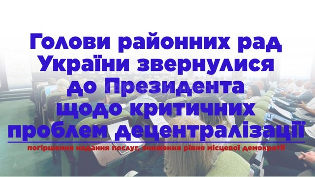 Главы районных советов Украины обратились к Президенту по поводу критических проблем децентрализации Главы районных советов Украины обратились к Президенту по поводу критических проблем децентрализации