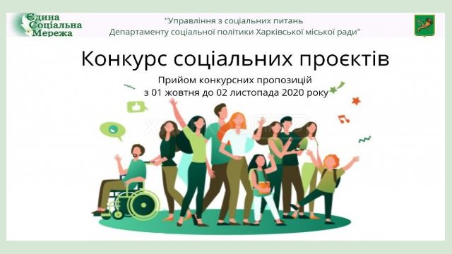 Городской совет объявляет конкурс социальных проектов Городской совет объявляет конкурс социальных проектов