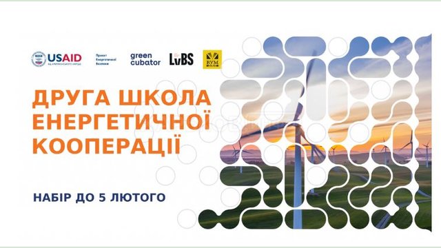 Greencubator и Бизнес-Школа УКУ начали отбор во 2-ю Школу Энергетической Кооперации Greencubator и Бизнес-Школа УКУ начали отбор во 2-ю Школу Энергетической Кооперации
