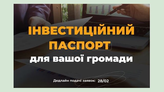 Громадам помогут разработать инвестиционные паспорта Громадам помогут разработать инвестиционные паспорта